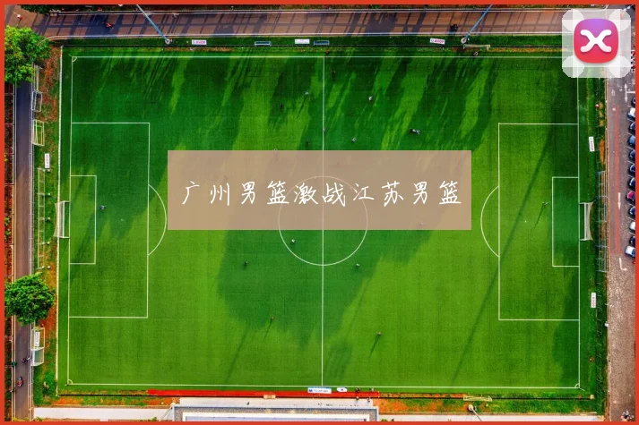广州男篮激战江苏男篮