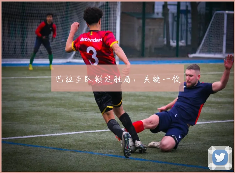 巴拉圭队锁定胜局,关键一役