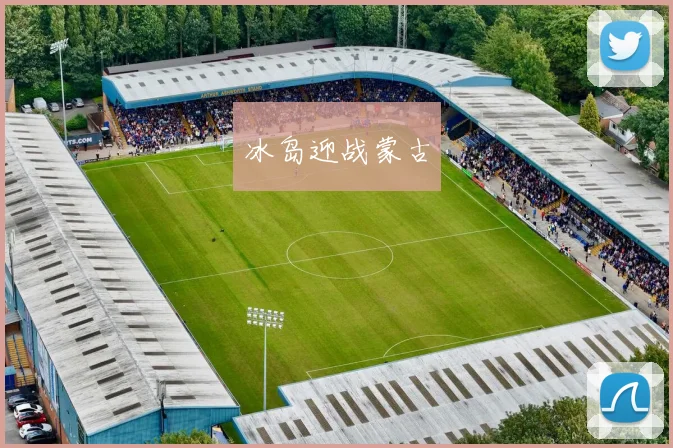 冰岛迎战蒙古