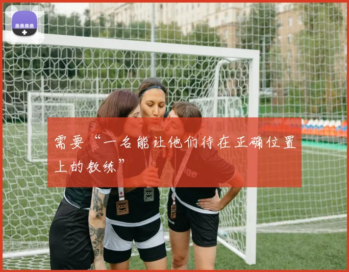 需要“一名能让他们待在正确位置上的教练”
