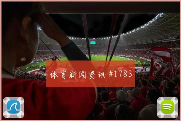 苏塔尔2026世界杯社媒热度观察
