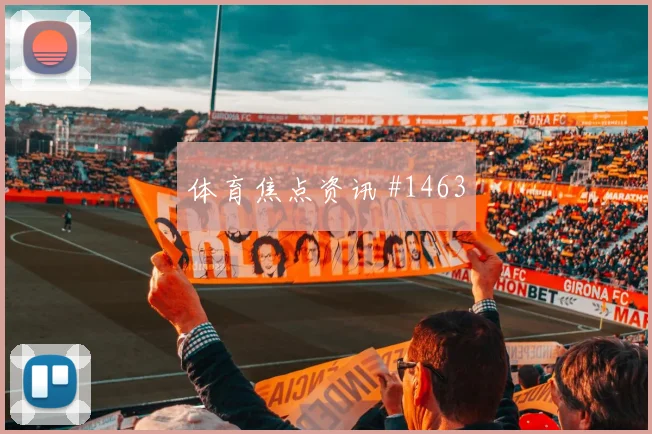澳大利亚赫鲁斯蒂奇能否打满全场