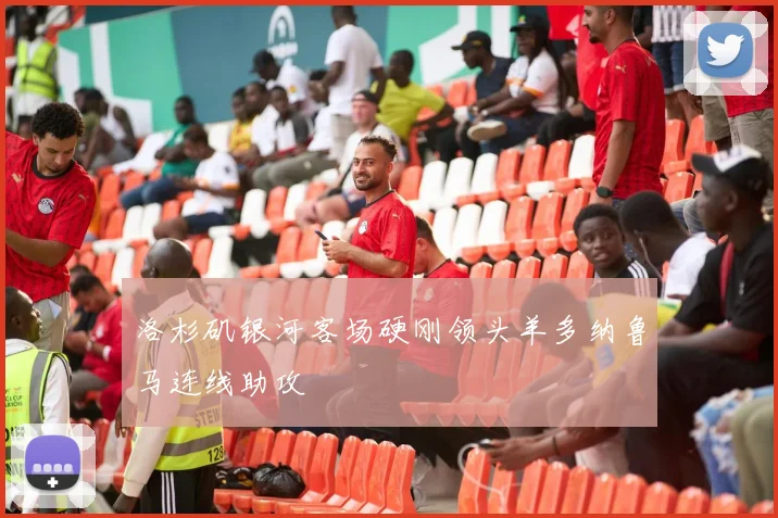 洛杉矶银河客场硬刚领头羊多纳鲁马连线助攻