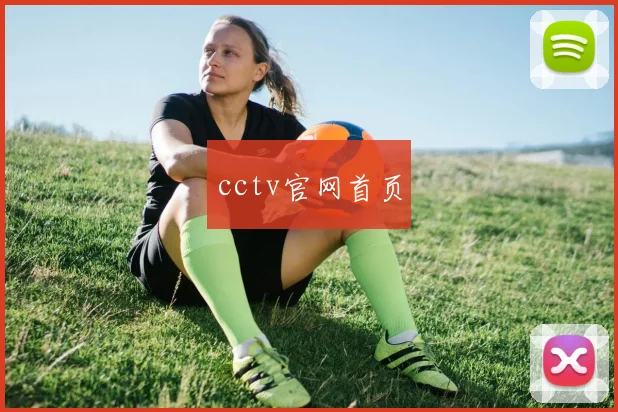cctv官网首页