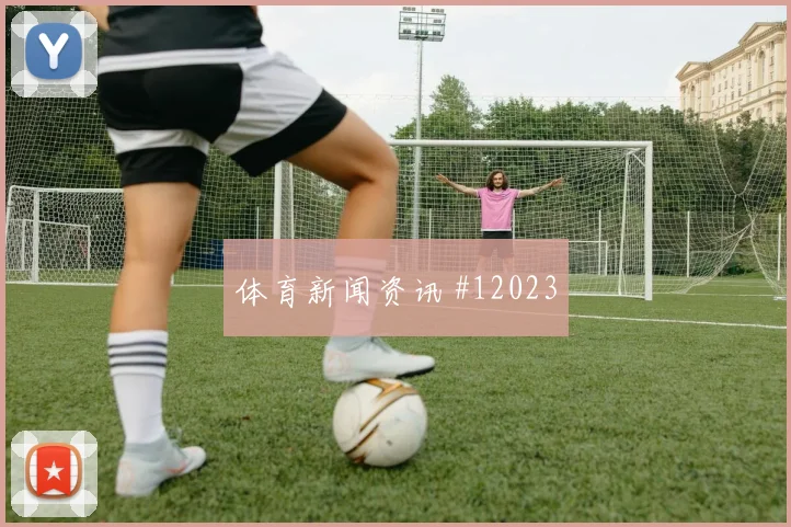 肖穆罗多夫面对哥伦比亚防线能否提高终结效率反击核心参考