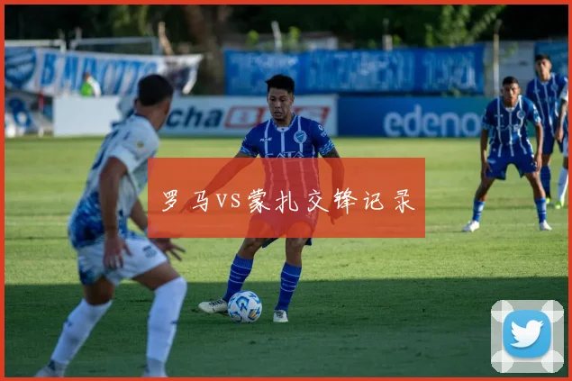 罗马vs蒙扎交锋记录