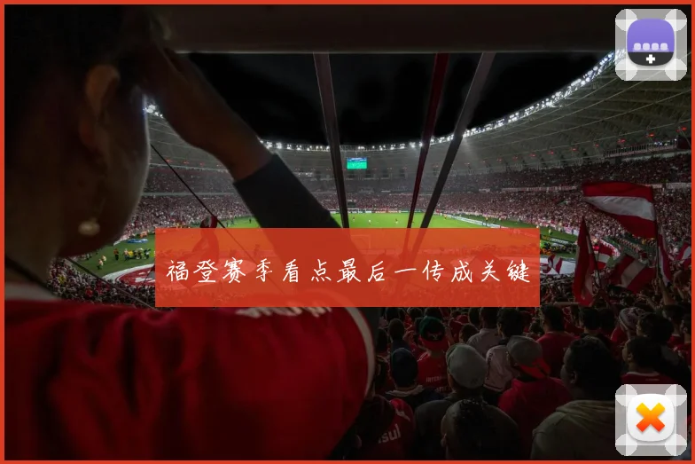 福登赛季看点最后一传成关键