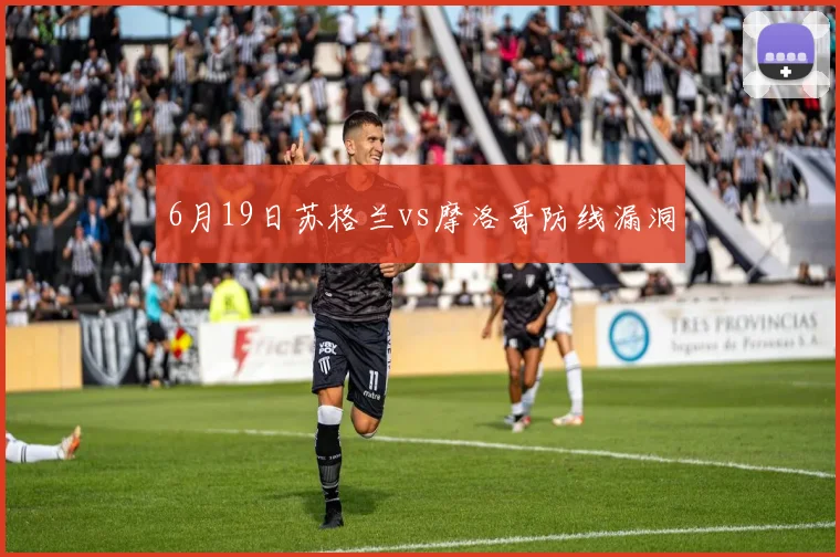 6月19日苏格兰vs摩洛哥防线漏洞
