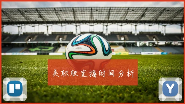 美职联直播时间分析