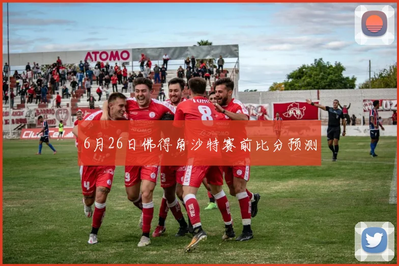 6月26日佛得角沙特赛前比分预测