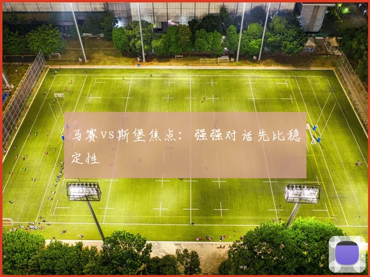马赛vs斯堡焦点：强强对话先比稳定性