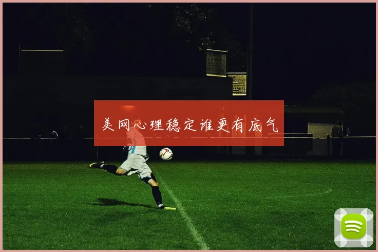 美网心理稳定谁更有底气