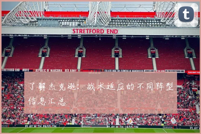 了解杰克逊：战术适应的不同阵型信息汇总