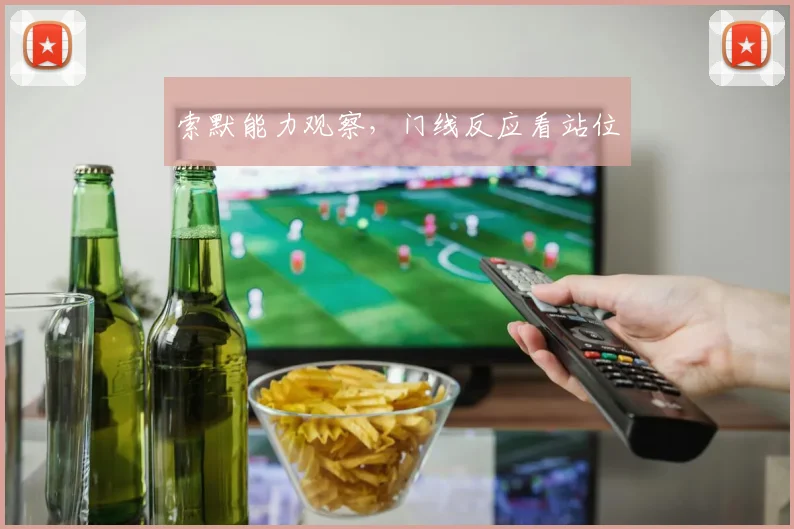 索默能力观察，门线反应看站位