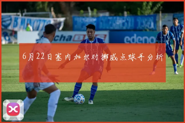 6月22日塞内加尔对挪威点球手分析