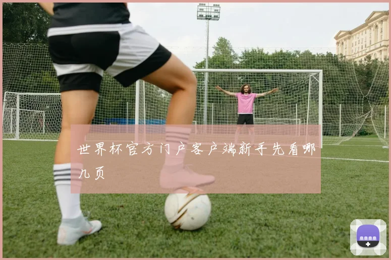 世界杯官方门户客户端新手先看哪几页