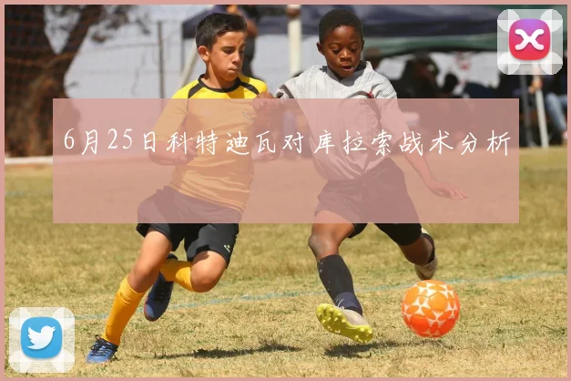 6月25日科特迪瓦对库拉索战术分析