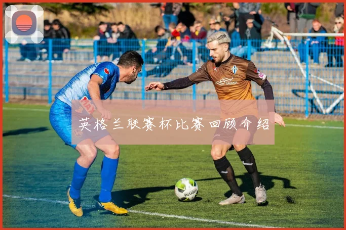 英格兰联赛杯比赛回顾介绍
