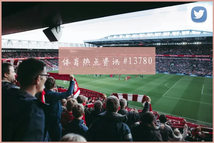 皮埃罗面对巴西防线禁区跑位是否占优首发悬念盘点