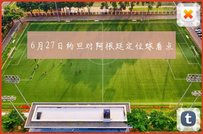 6月27日约旦对阿根廷定位球看点