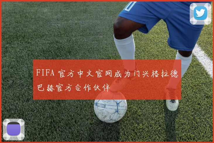 FIFA 官方中文官网成为门兴格拉德巴赫官方合作伙伴