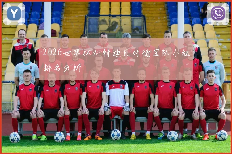 2026世界杯科特迪瓦对德国队小组排名分析